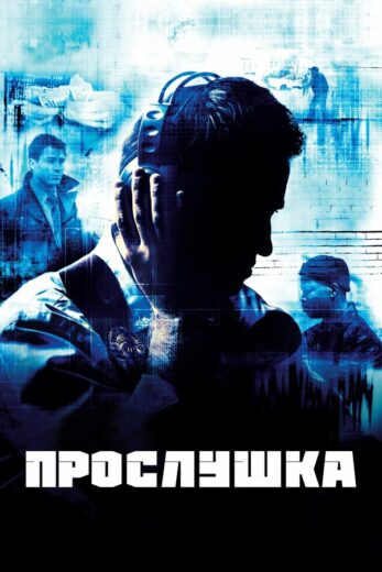 Постер 2 сезона сериала «Прослушка»